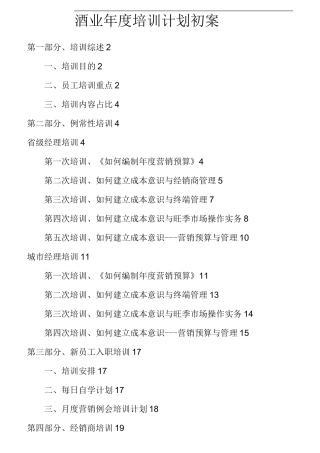 酒业年度培训计划初案