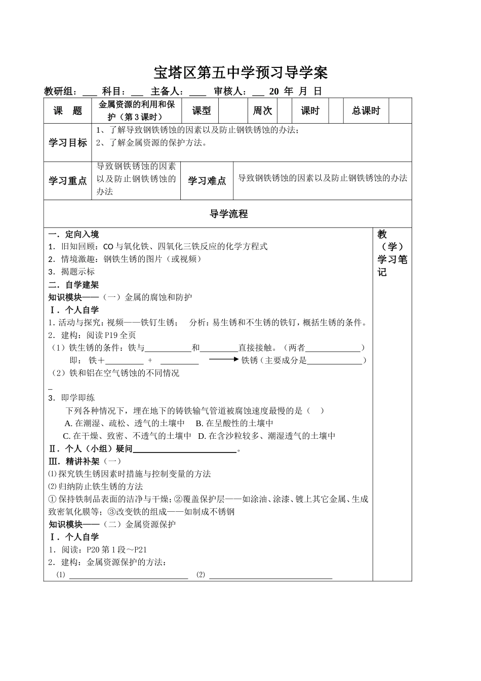 金属资源的利用和保护（第三课时）_第1页