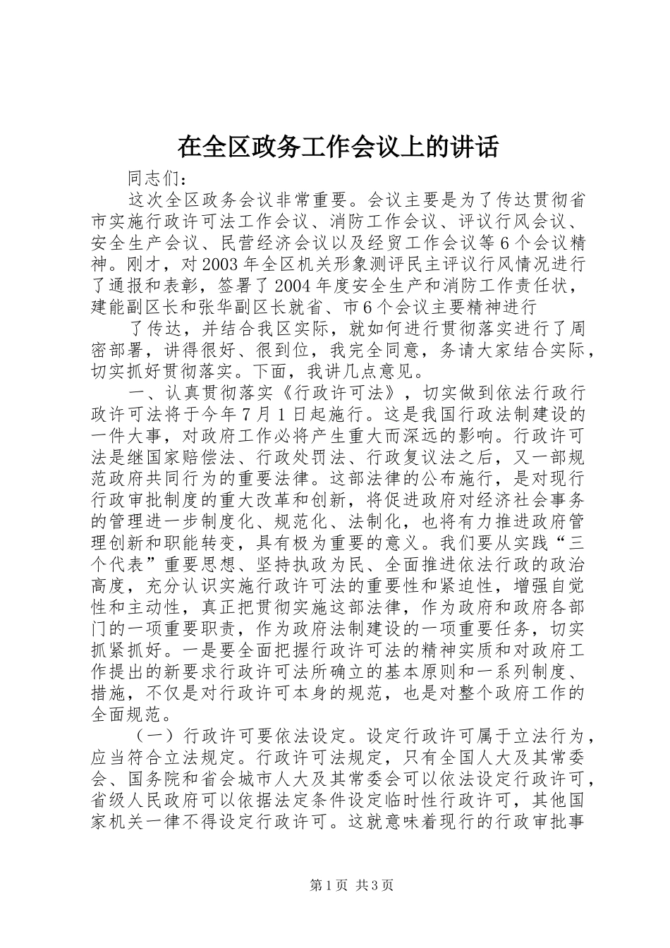在全区政务工作会议上的讲话发言_第1页
