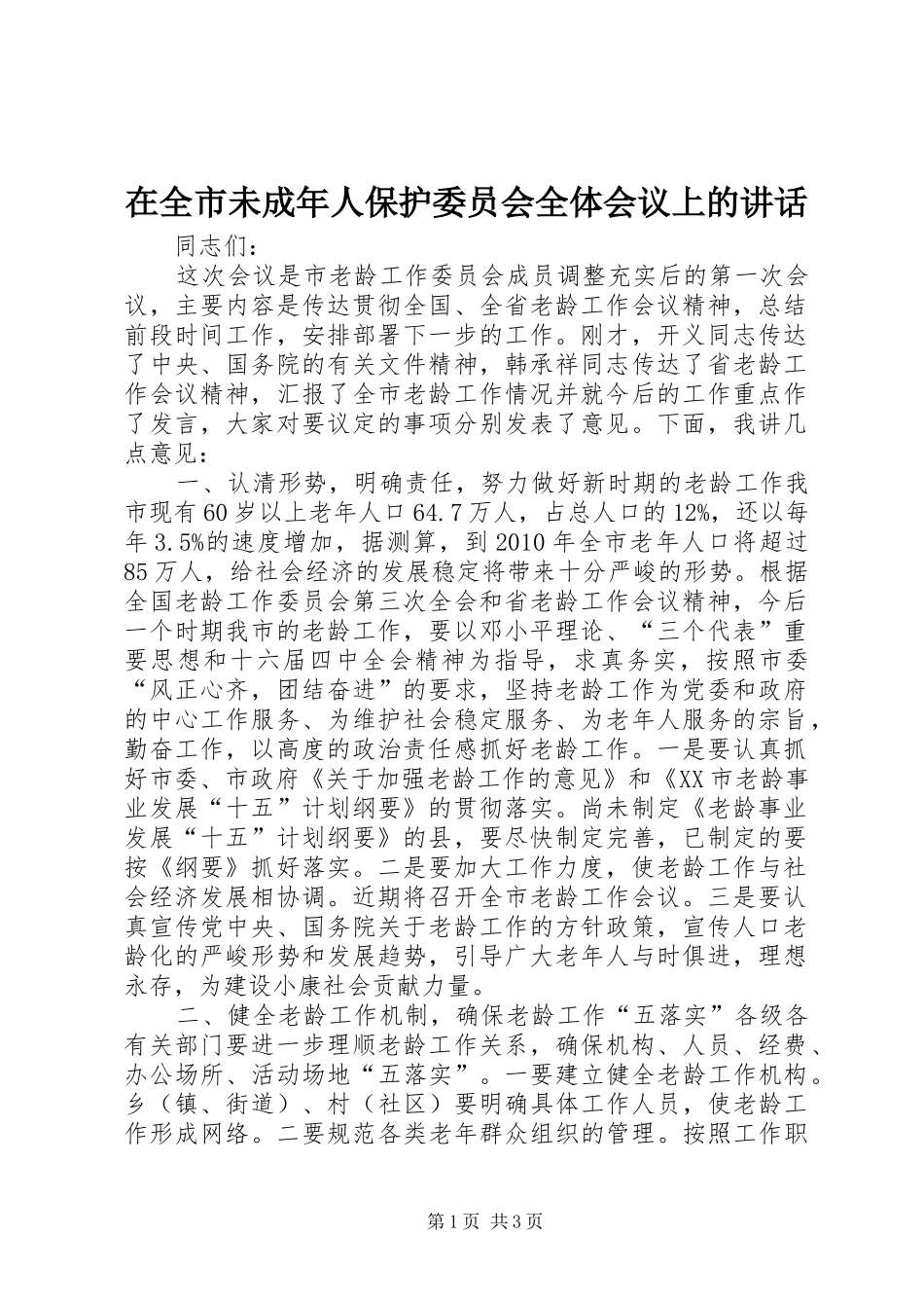 在全市未成年人保护委员会全体会议上的讲话发言_第1页