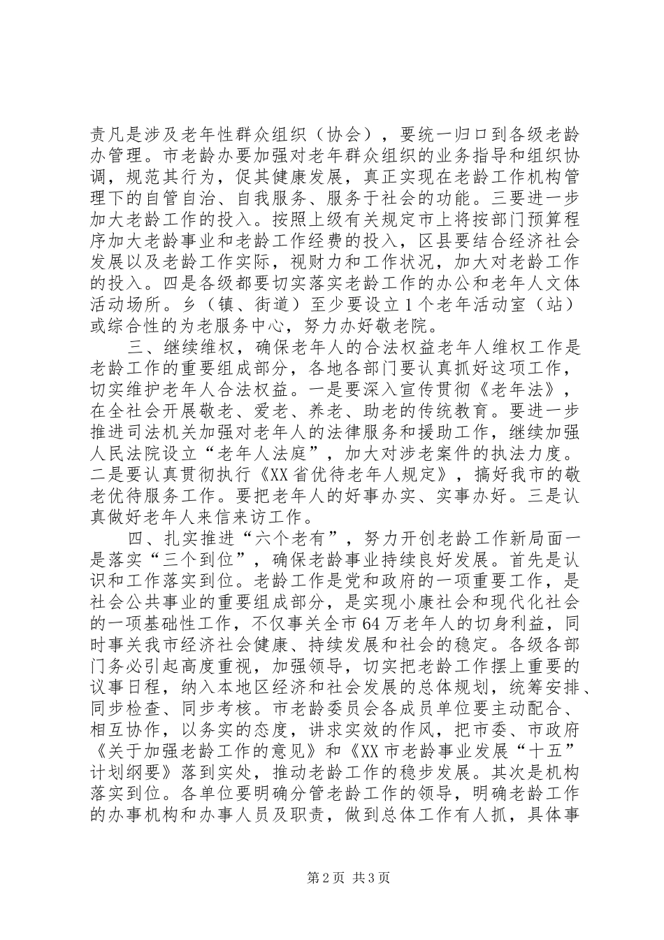 在全市未成年人保护委员会全体会议上的讲话发言_第2页
