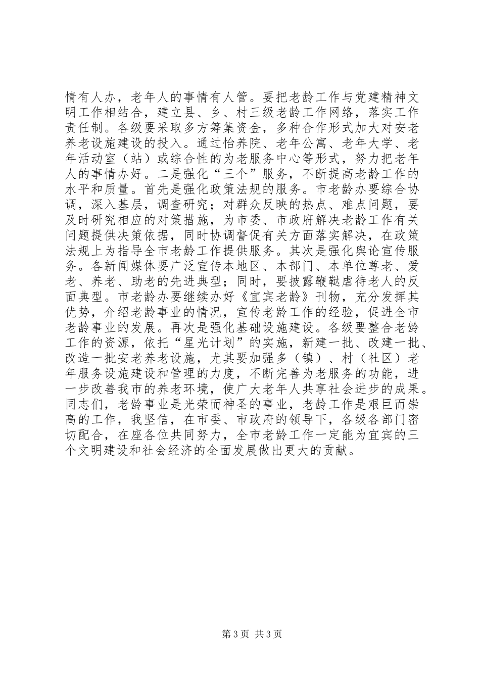 在全市未成年人保护委员会全体会议上的讲话发言_第3页