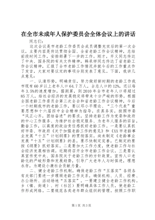 在全市未成年人保护委员会全体会议上的讲话发言