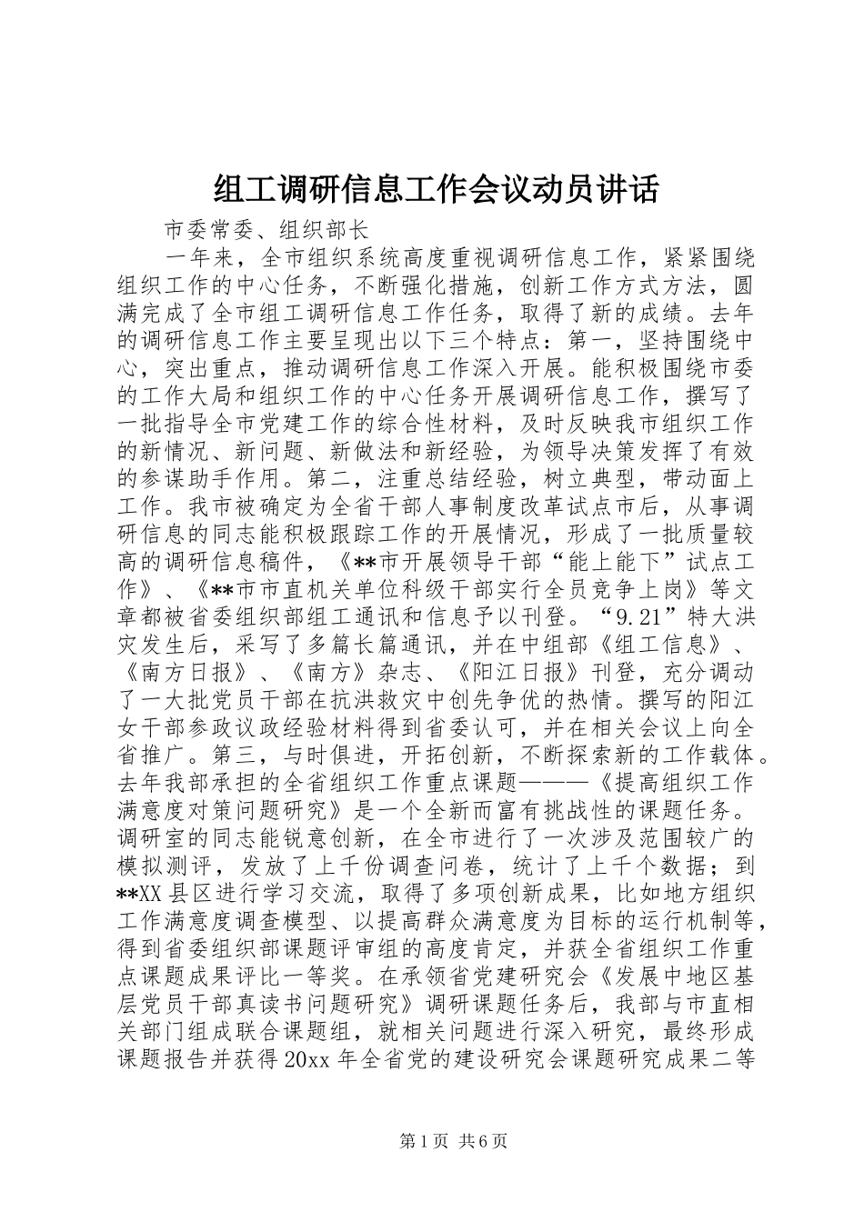 组工调研信息工作会议动员讲话发言_第1页