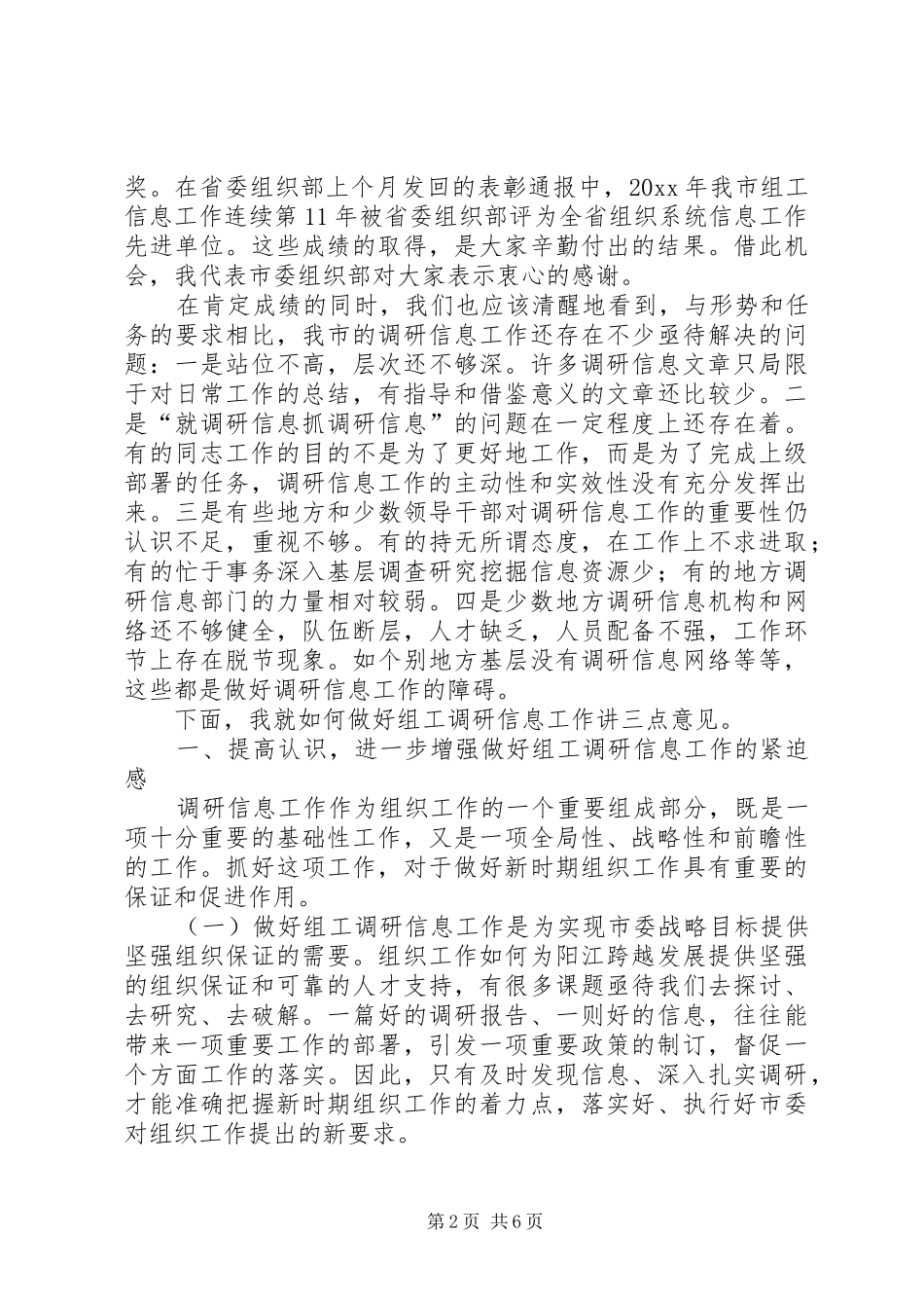 组工调研信息工作会议动员讲话发言_第2页