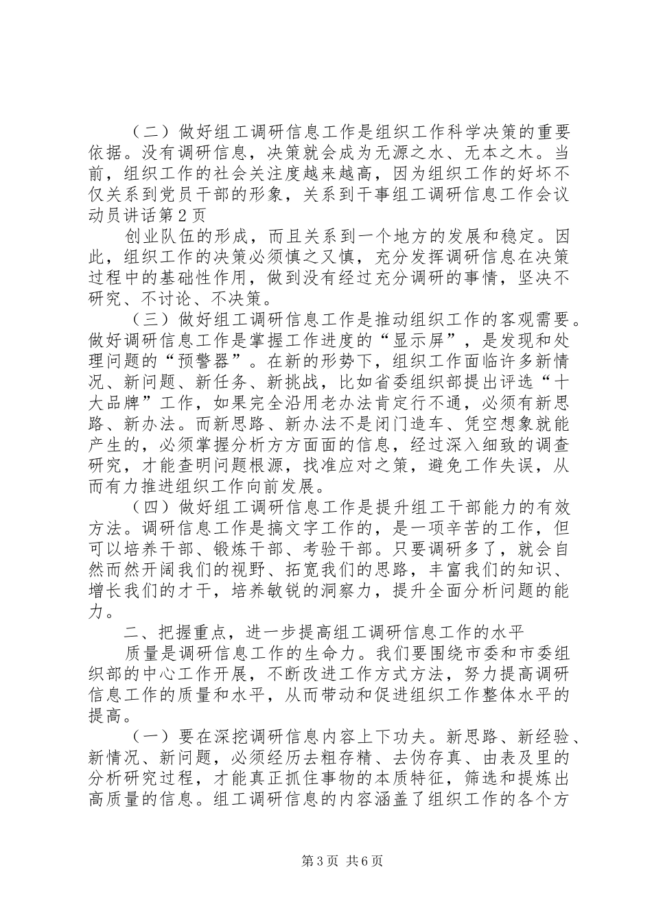 组工调研信息工作会议动员讲话发言_第3页