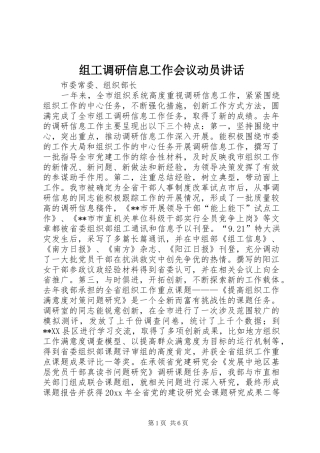 组工调研信息工作会议动员讲话发言