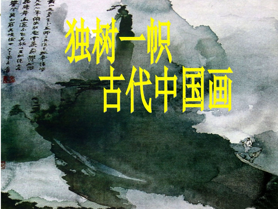 独树一帜古代中国画9_第1页