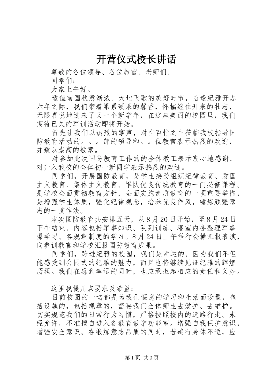 开营仪式校长讲话发言_第1页