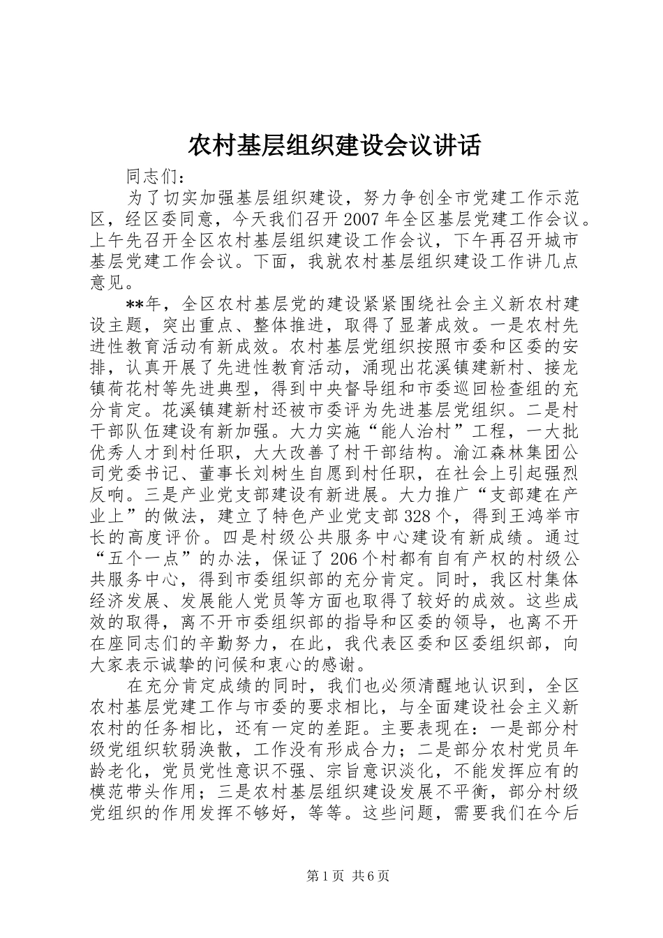 农村基层组织建设会议讲话发言_第1页