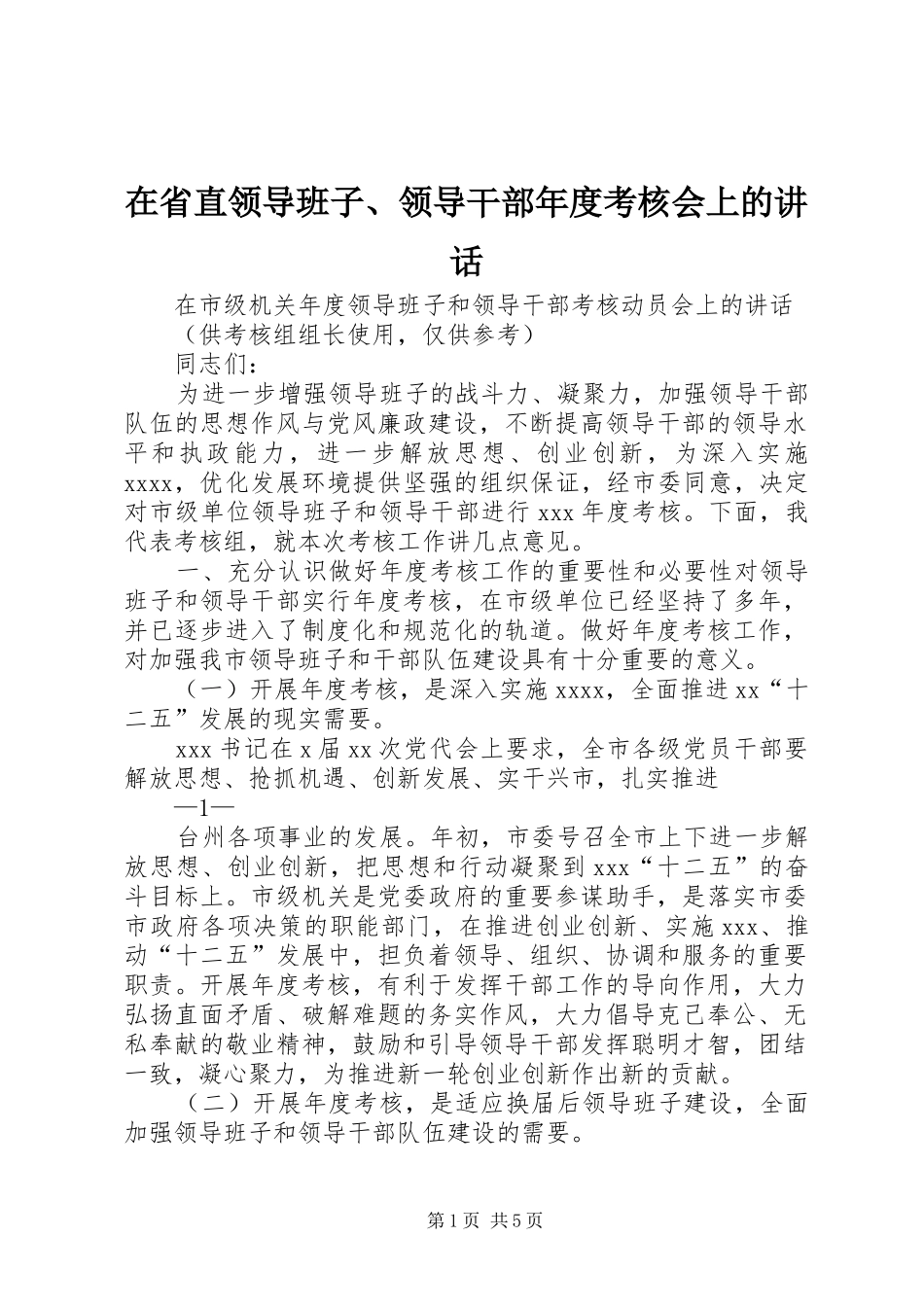 在省直领导班子、领导干部年度考核会上的讲话发言_第1页