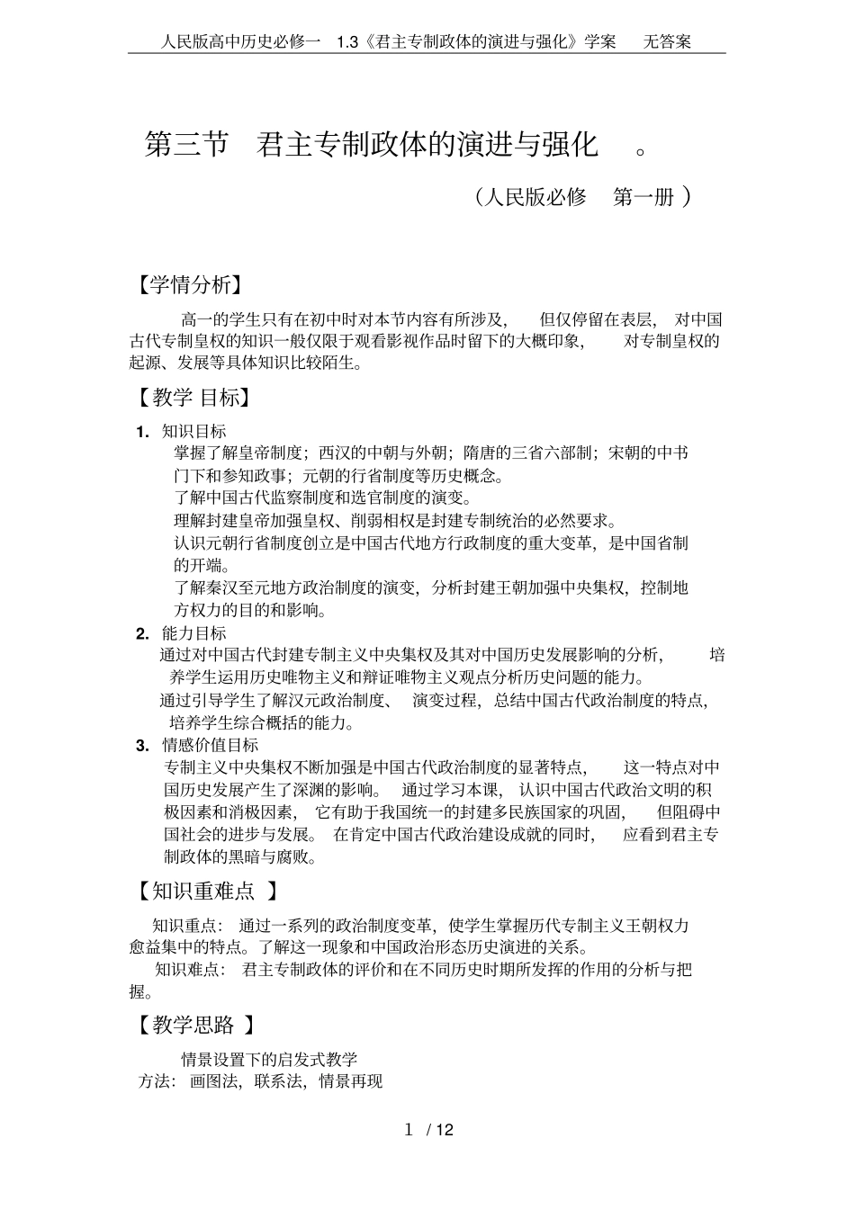 人民版高中历史必修一3君主专制政体的演进与强化学案无答案_第1页