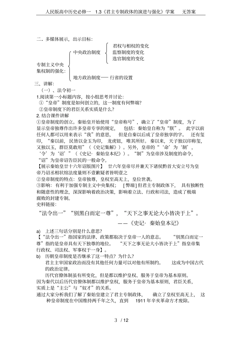 人民版高中历史必修一3君主专制政体的演进与强化学案无答案_第3页