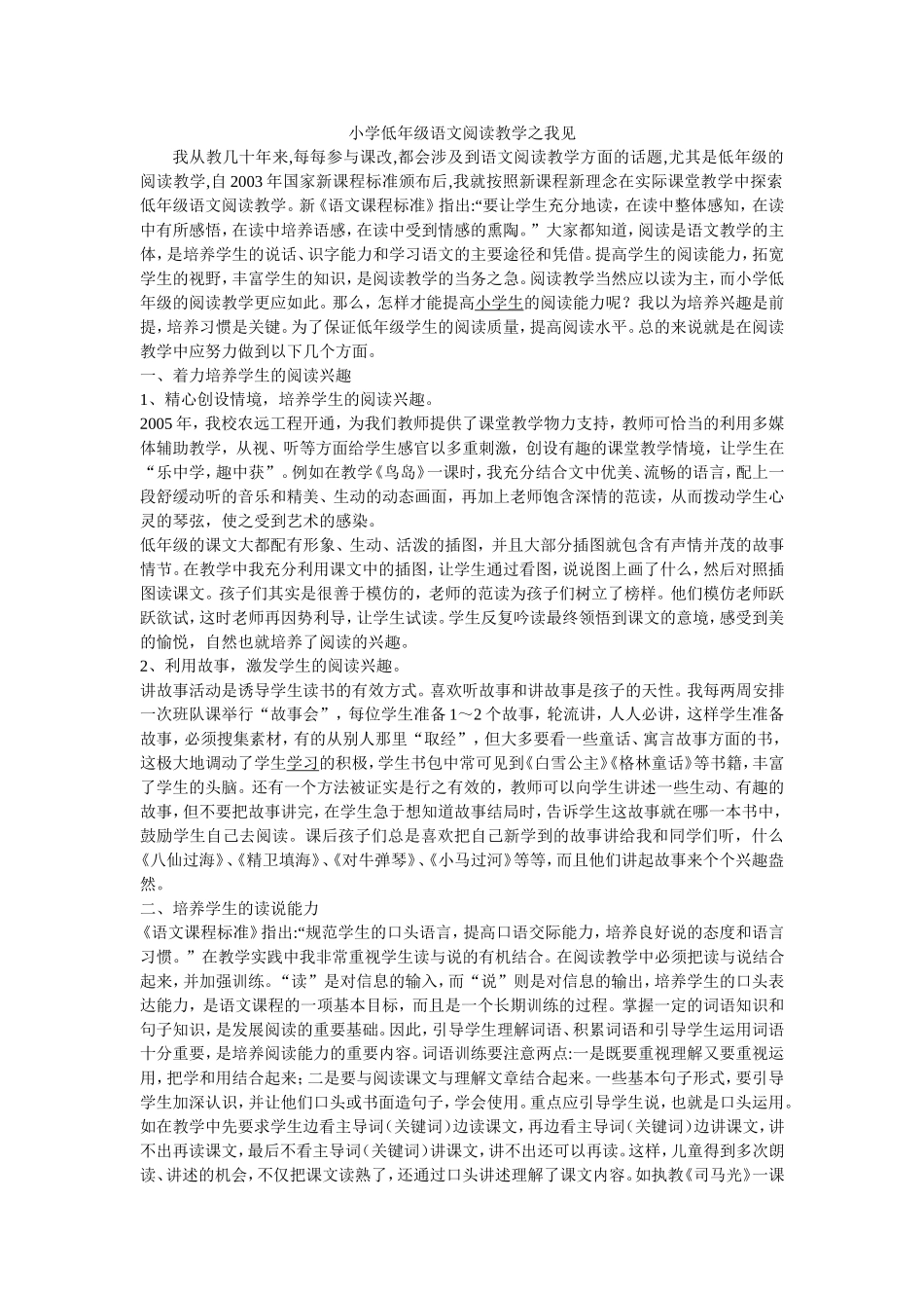 小学低年级语文阅读教学之我见_第1页