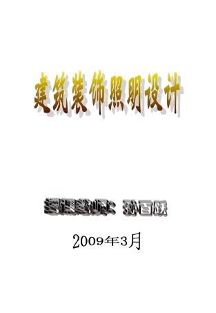 装饰照明第一节
