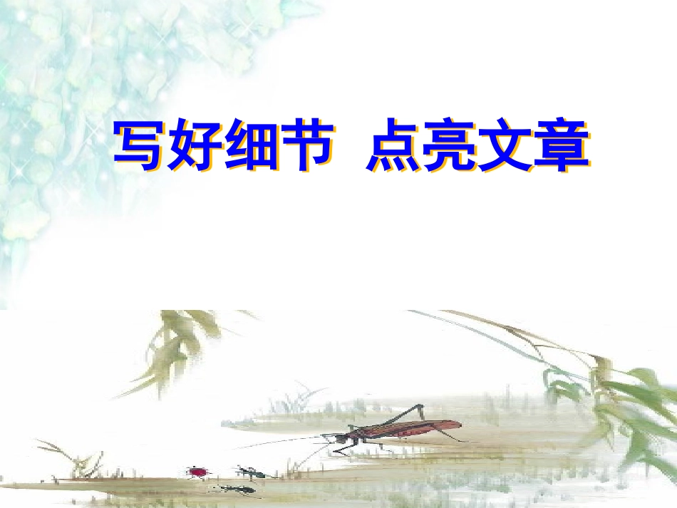 写好细节点亮文章_第1页