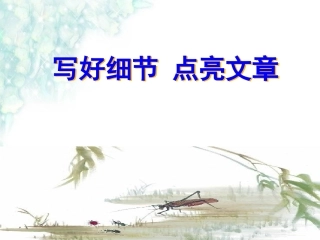 写好细节点亮文章
