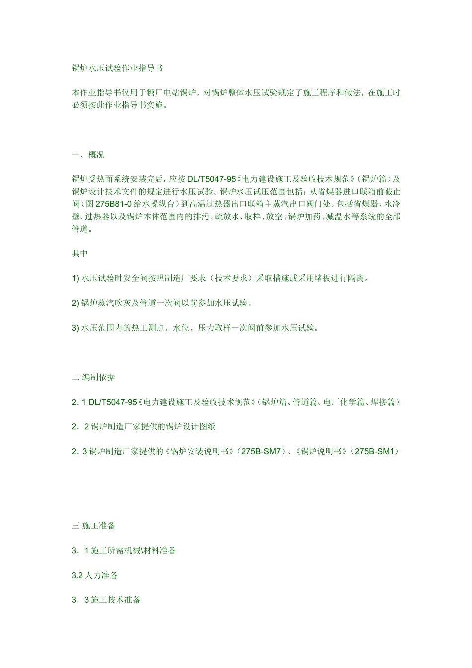 火力发电厂水压试验作业指导书_第1页