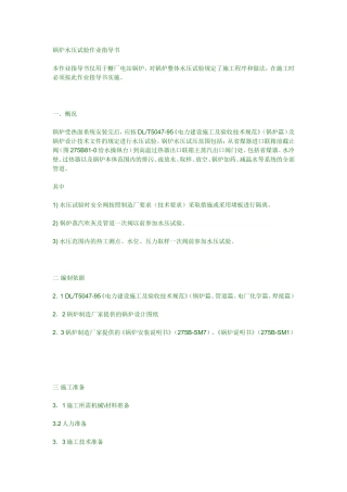 火力发电厂水压试验作业指导书