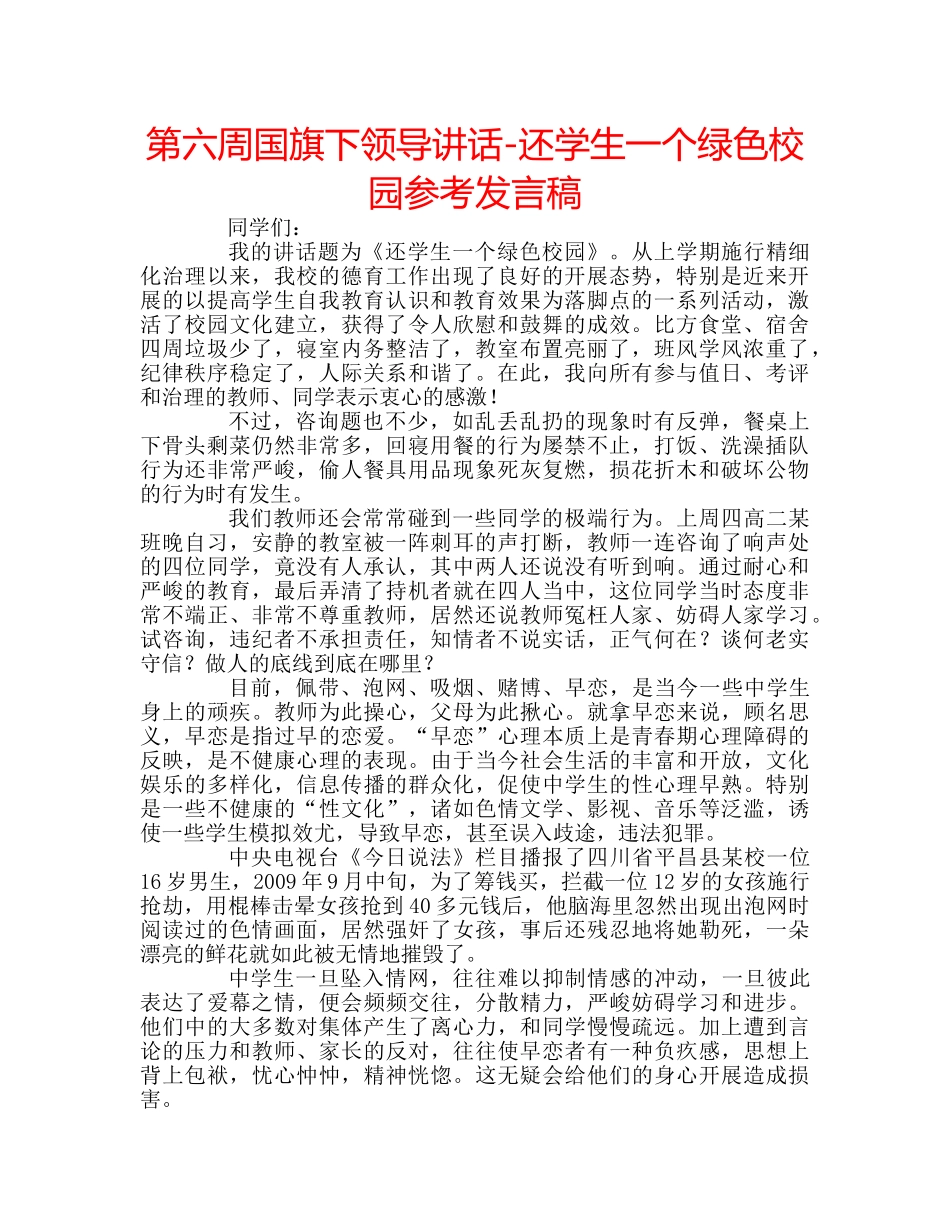 第六周国旗下领导讲话-还学生一个绿色校园参考发言稿 _第1页