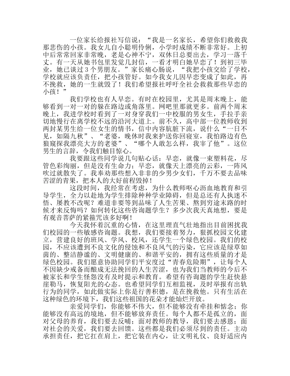 第六周国旗下领导讲话-还学生一个绿色校园参考发言稿 _第2页