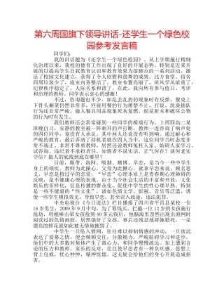 第六周国旗下领导讲话-还学生一个绿色校园参考发言稿 
