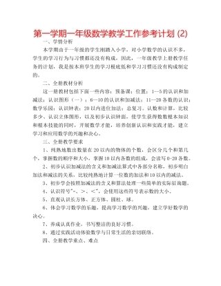 第一学期一年级数学教学工作参考计划 (2) 