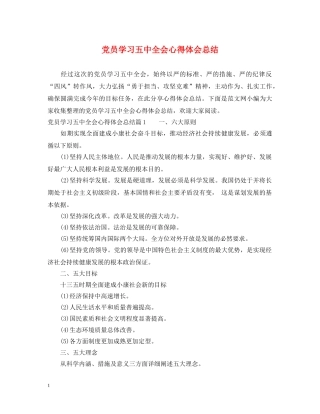党员学习五中全会心得体会总结 
