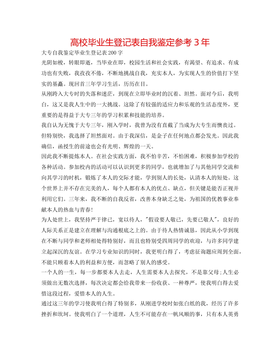 高校毕业生登记表自我鉴定参考3年 _第1页