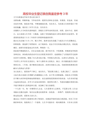 高校毕业生登记表自我鉴定参考3年 