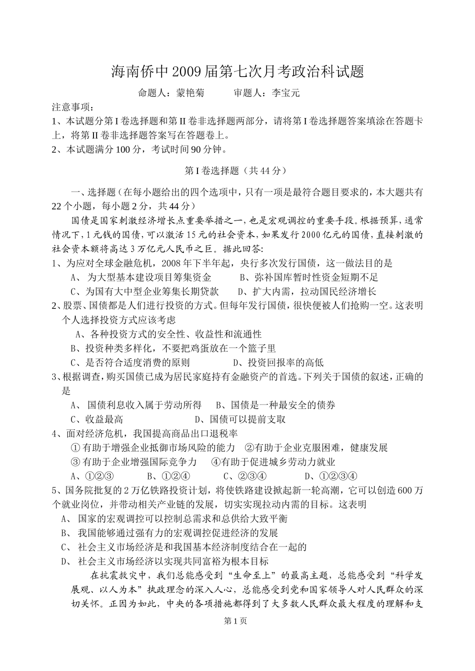 海南侨中2009届高三模拟考政治试题月考（7）_第1页