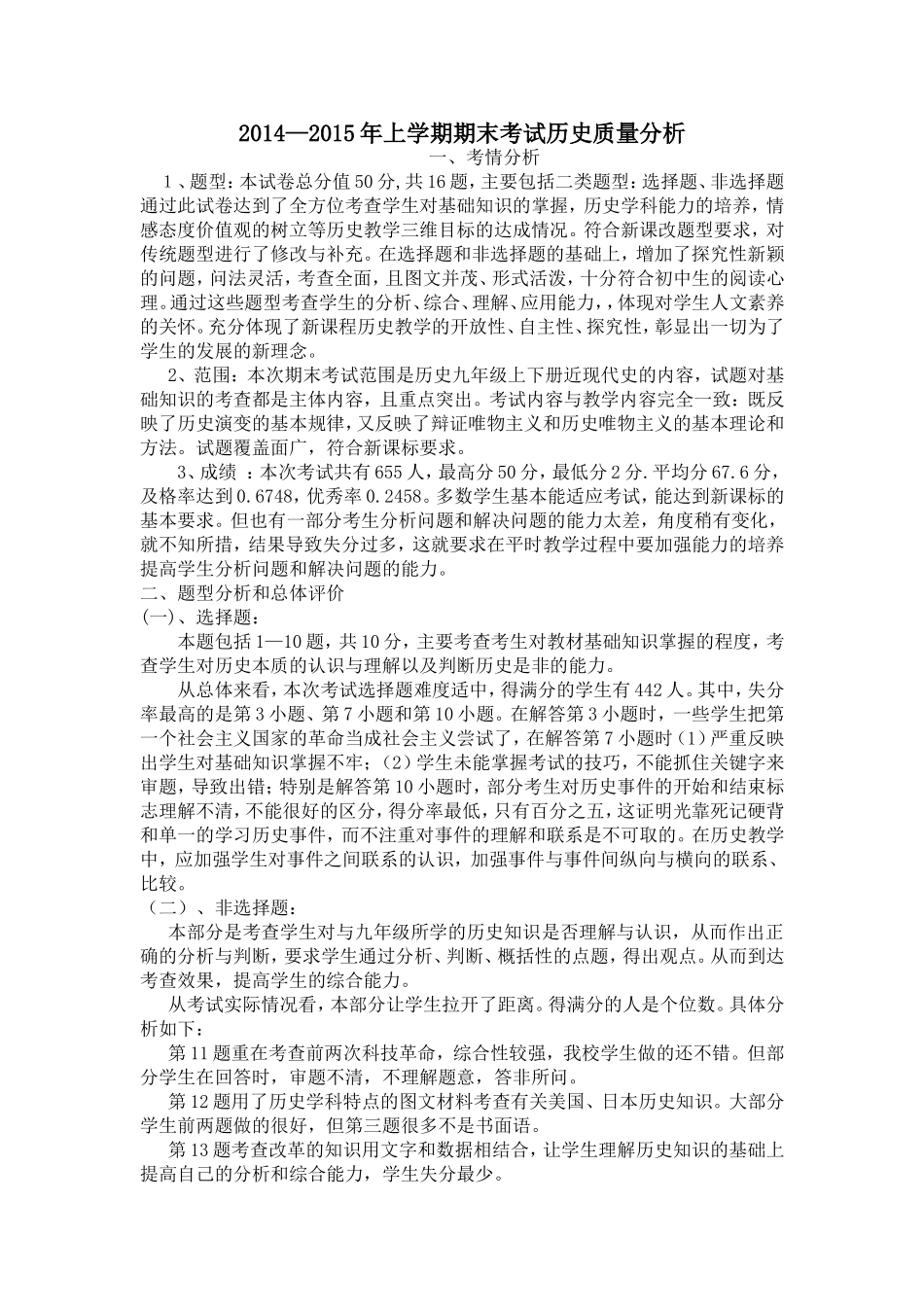 2014-2015年上学年度历史测试质量分析_第1页