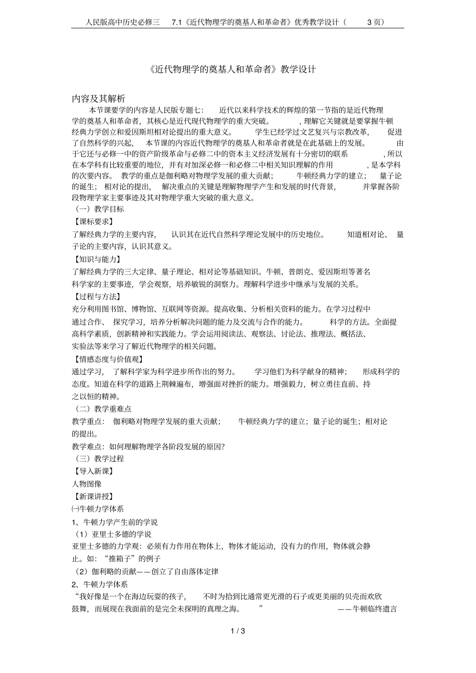 人民版高中历史必修三71近代物理学的奠基人和革命者优秀教学设计3_第1页