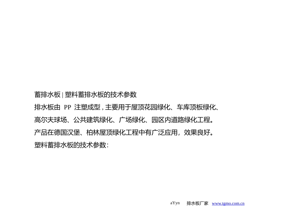 蓄排水板-塑料蓄排水板的技术参数_第1页