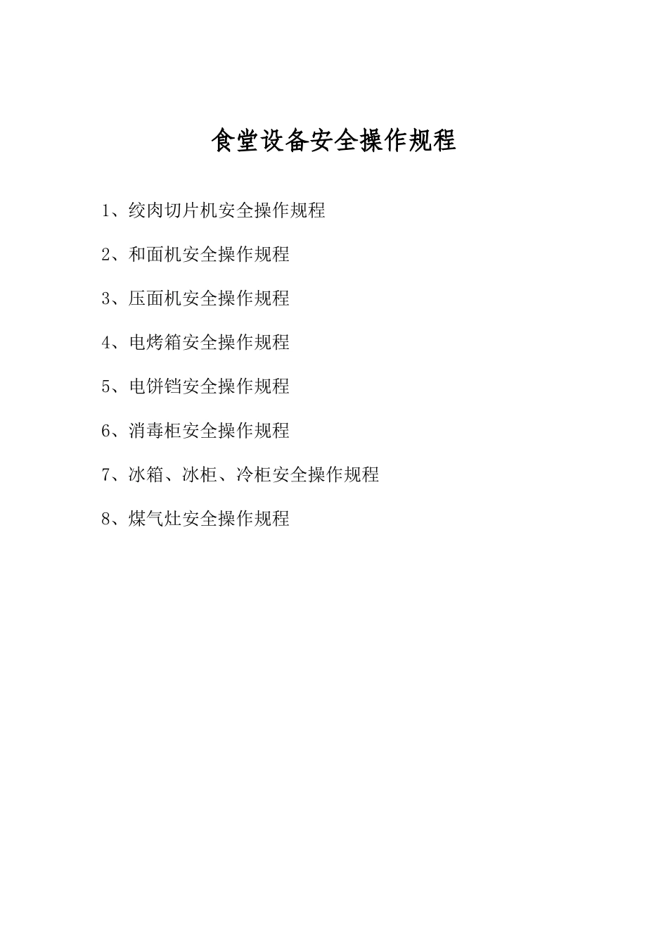 食堂设备安全操作规程_第1页