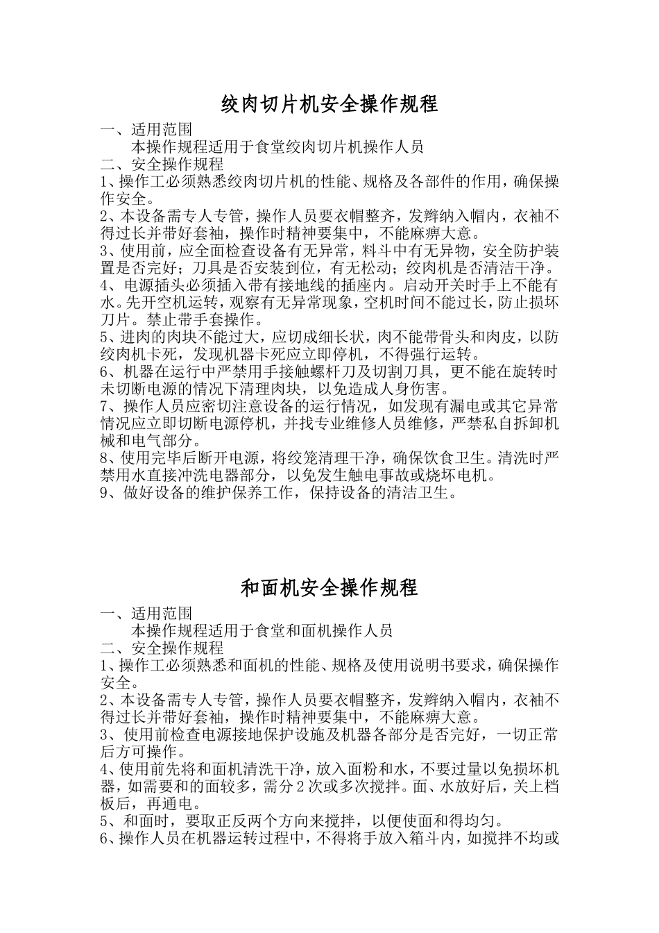 食堂设备安全操作规程_第2页