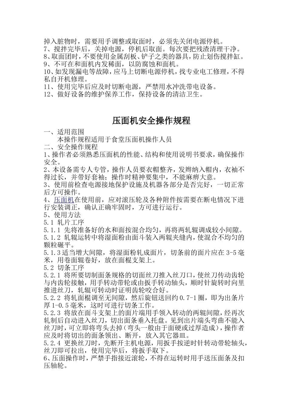 食堂设备安全操作规程_第3页