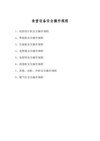 食堂设备安全操作规程