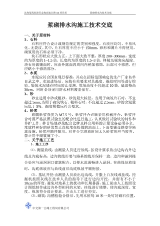 浆砌排水沟技术交底