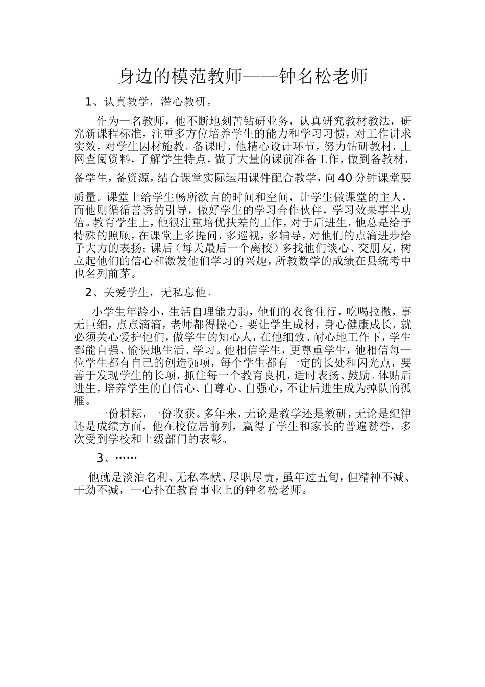 身边的模范教师——钟名松老师_第1页