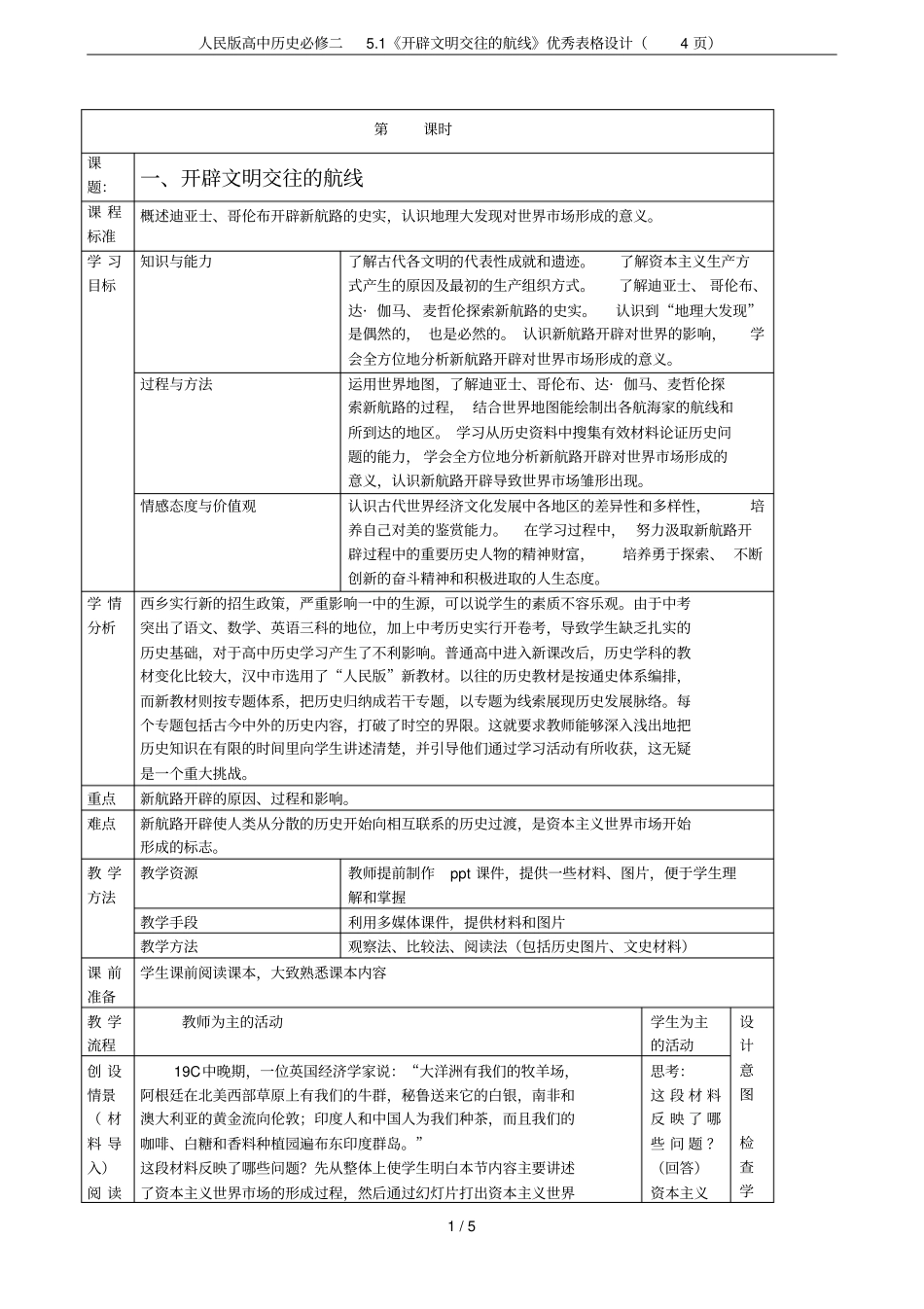 人民版高中历史必修二1开辟文明交往的航线优秀表格设计4_第1页