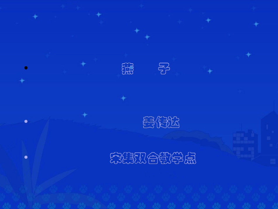 人教版三年级语文下册第2课燕子第一课时_第1页