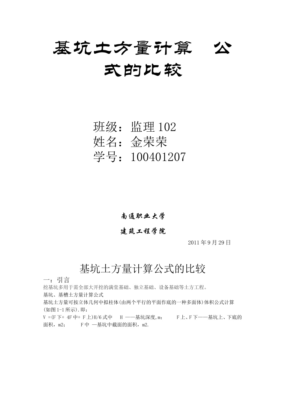 基坑土方量计算    公式的比较_第1页