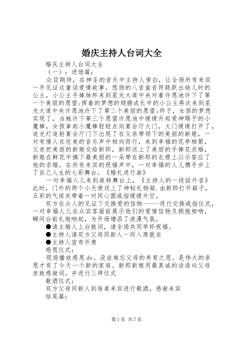 婚庆主持人台词大全_第1页