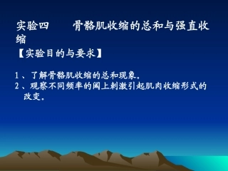 实验04 骨骼肌收缩的总和与强直收缩