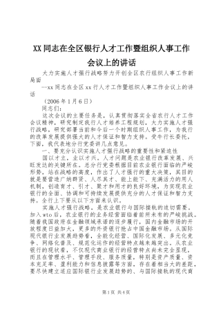 XX同志在全区银行人才工作暨组织人事工作会议上的讲话发言