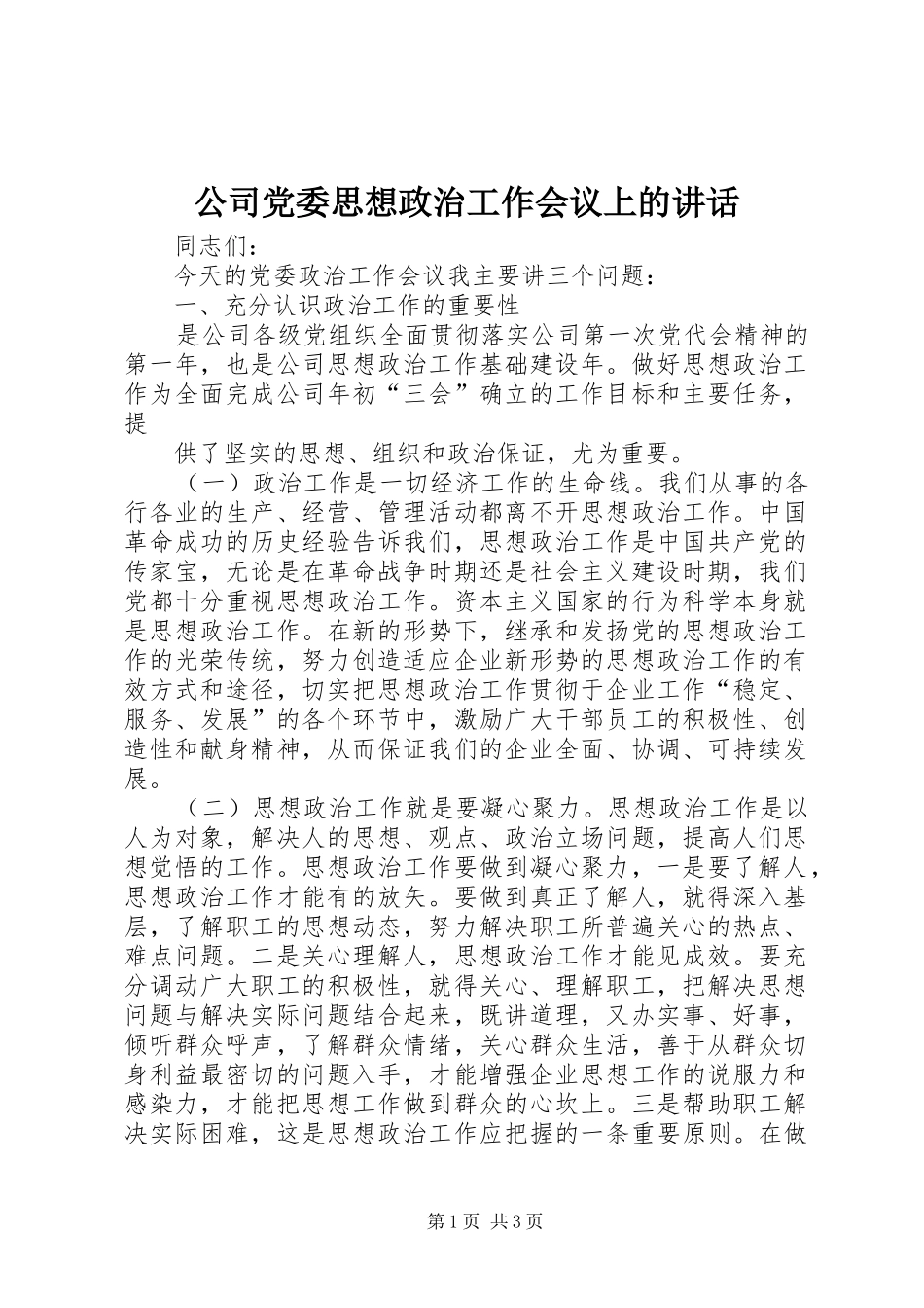 公司党委思想政治工作会议上的讲话发言_第1页