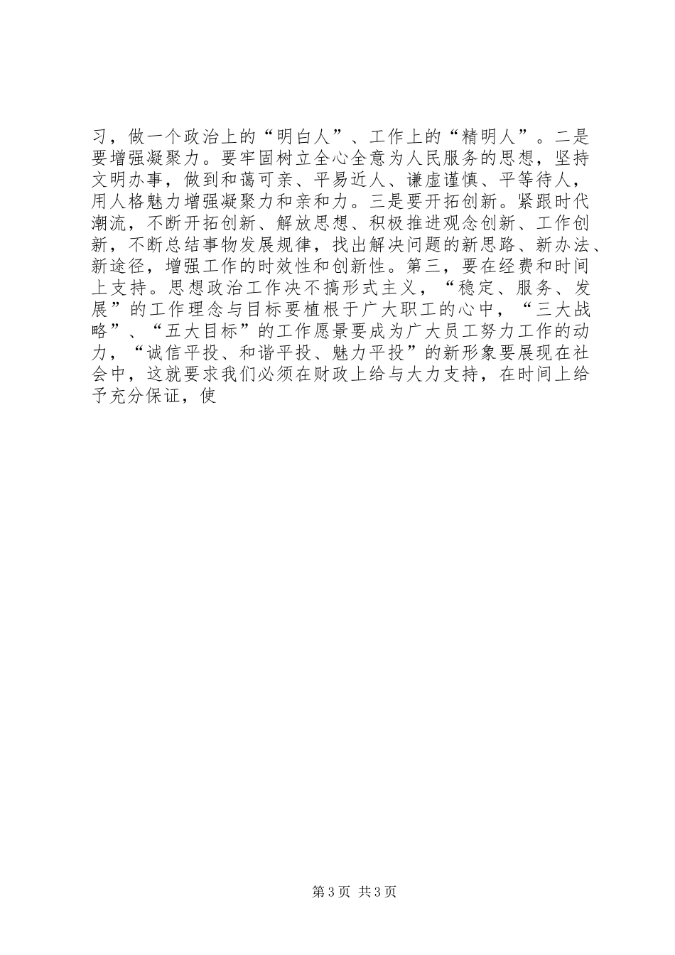 公司党委思想政治工作会议上的讲话发言_第3页