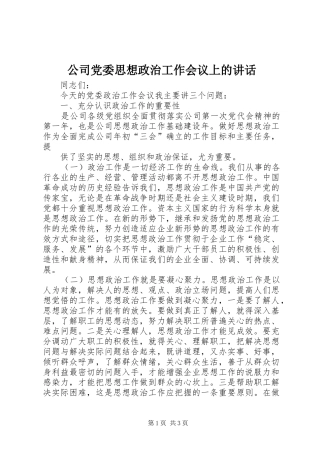 公司党委思想政治工作会议上的讲话发言