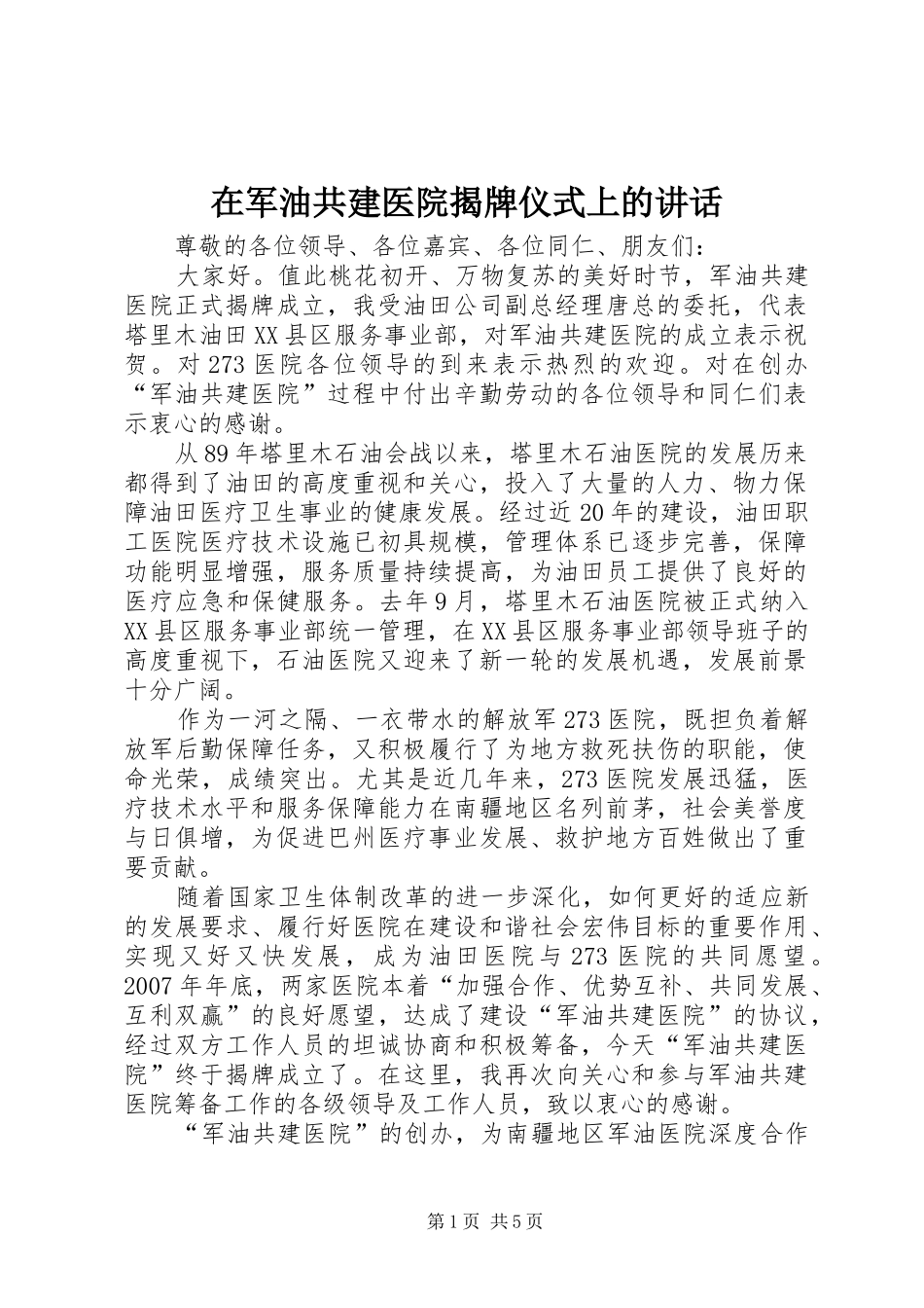 在军油共建医院揭牌仪式上的讲话发言_第1页